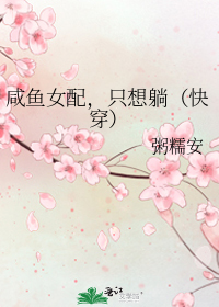 咸鱼女配,只想躺(快穿)