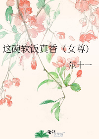 这碗软饭真香(女尊)