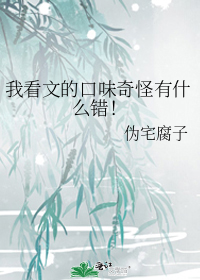 我看文的口味奇怪有什么错!