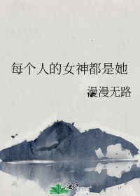 每个人的女神都是她