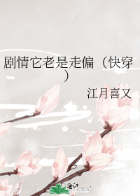 剧情它老是走偏(快穿)