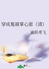 穿成胤禛掌心崽(清)