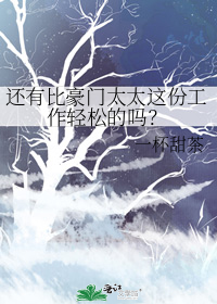 还有比豪门太太这份工作轻松的吗?