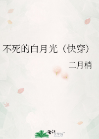 不死的白月光(快穿)