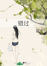 错过