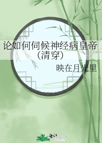 论如何伺候神经病皇帝(清穿)