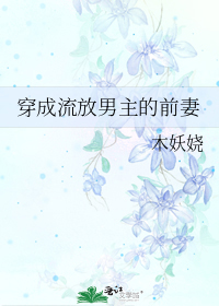 穿成流放男主的前妻
