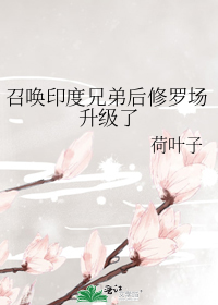 召唤印度兄弟后修罗场升级了