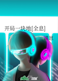 开局一块地[全息]