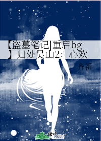 【盗墓笔记重启bg】归处吴山2:心欢