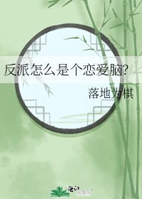 反派怎么是个恋爱脑?