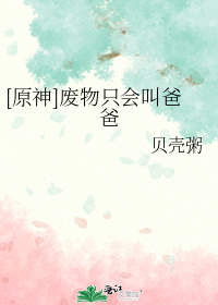 [原神]废物只会叫爸爸