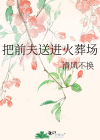 把前夫送进火葬场