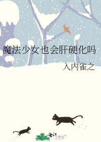 魔法少女也会肝硬化吗