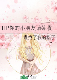 HP你的小朋友请签收