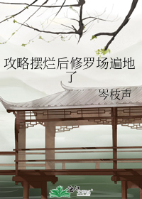 攻略摆烂后修罗场遍地了
