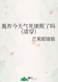 胤祚今天气死康熙了吗(清穿)