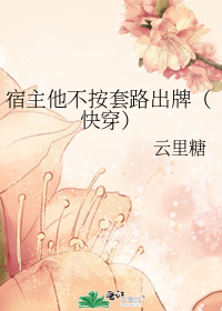 宿主他不按套路出牌(快穿)