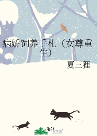 病娇饲养手札(女尊重生)