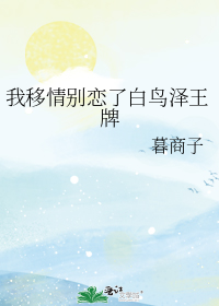 我移情别恋了白鸟泽王牌