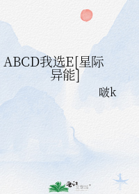 ABCD我选E[星际异能]
