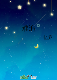 难追