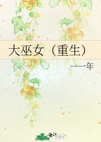 大巫女(重生)