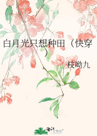 白月光只想种田(快穿)