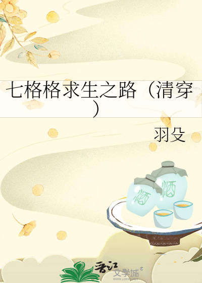 七格格求生之路(清穿)