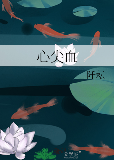 心尖血