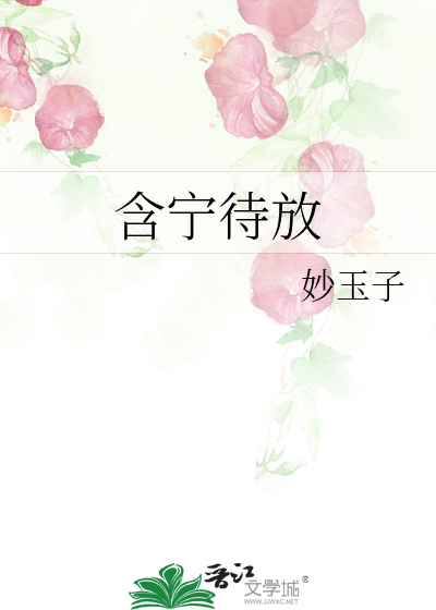 含宁待放