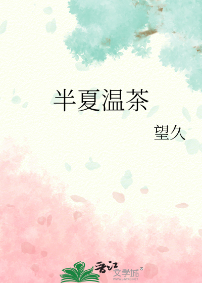 半夏温茶