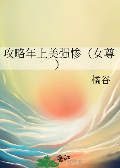 攻略年上美强惨(女尊)