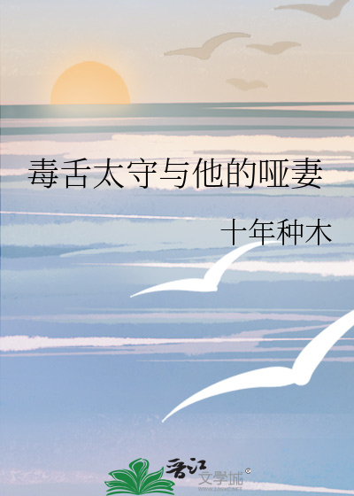 毒舌太守与他的哑妻