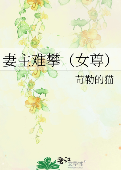 妻主难攀(女尊)