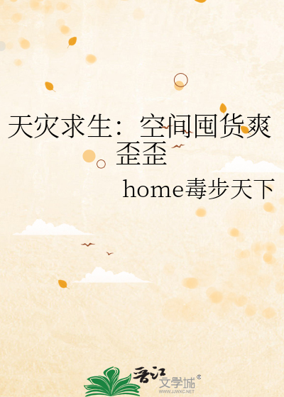 天灾求生:空间囤货爽歪歪