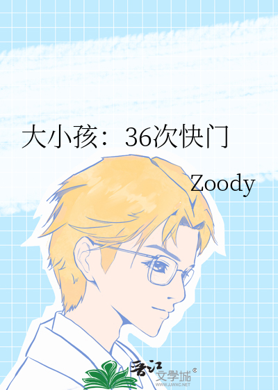 大小孩:36次快门