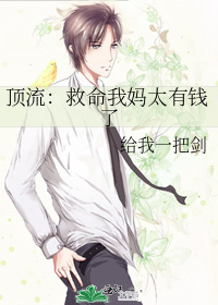 顶流:救命我妈太有钱了