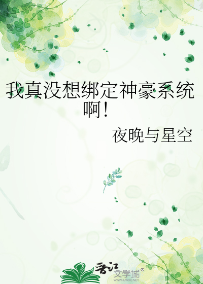 我真没想绑定神豪系统啊!