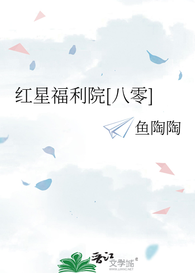 红星福利院[八零]