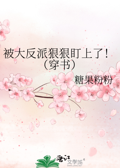 被大反派狠狠盯上了!(穿书)
