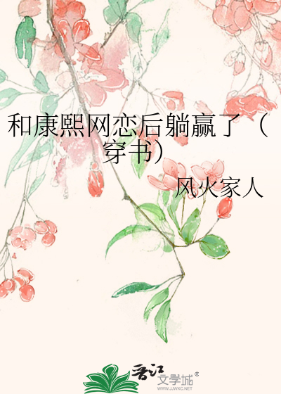 和康熙网恋后躺赢了(穿书)