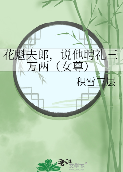 花魁夫郎,说他聘礼三万两(女尊)