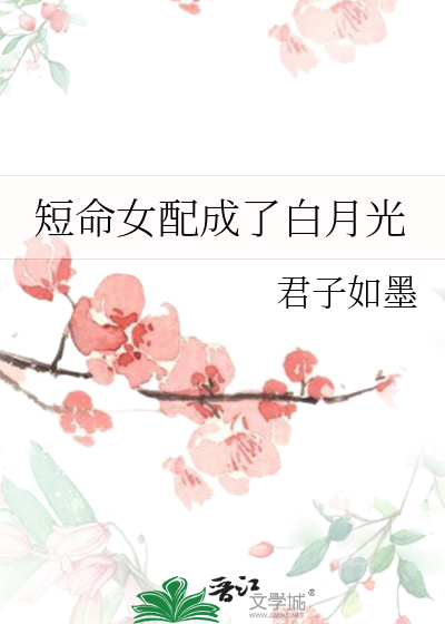 短命女配成了白月光