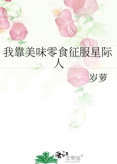 我靠美味零食征服星际人