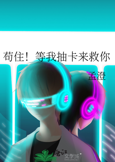 苟住!等我抽卡来救你