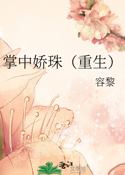 掌中娇珠(重生)