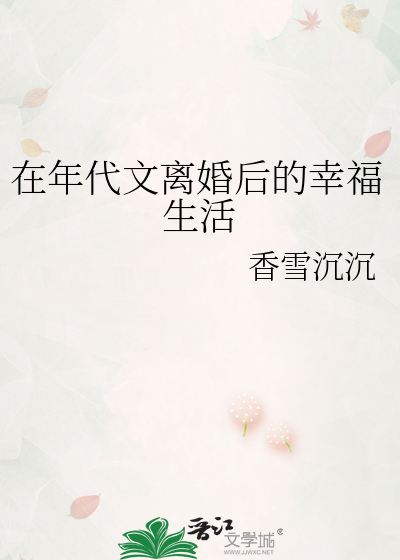 在年代文离婚后的幸福生活