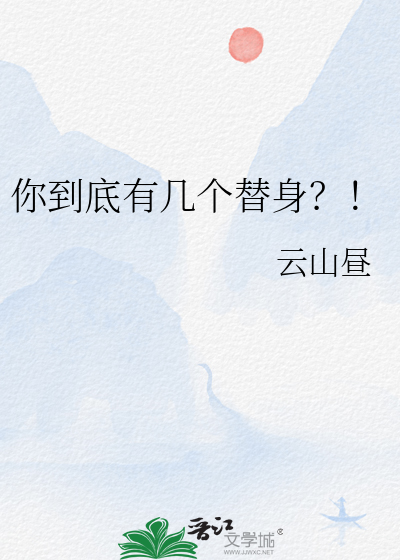 你到底有几个替身?!