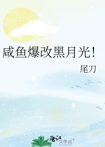 咸鱼爆改黑月光!